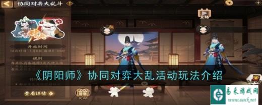 阴阳师协同对弈大乱活动玩法介绍 协同对弈活动怎么玩
