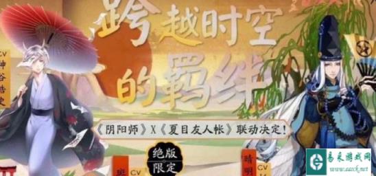 阴阳师夏目友人帐联动时间是什么时候 联动时间介绍