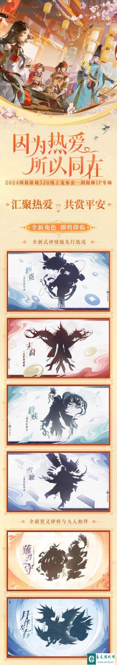 阴阳师全IP年度新情报放送 520线上发布会回顾