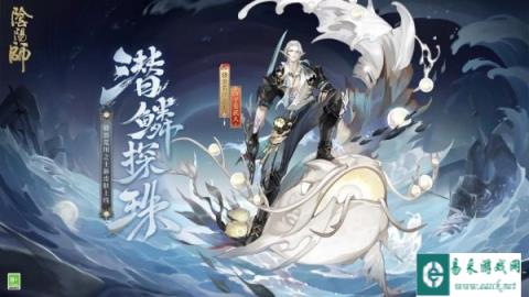 阴阳师骁浪荒川之主新皮肤潜鳞探珠7.15上架荣誉商店
