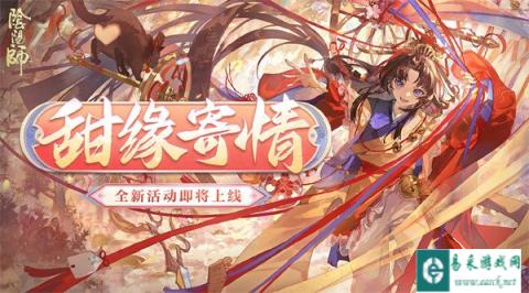 阴阳师甜缘寄情活动有哪些 甜缘寄情活动介绍一览2025