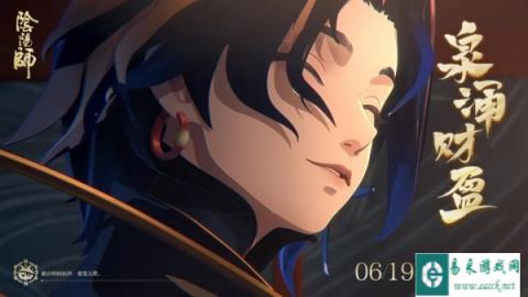 阴阳师全新版本泉涌财盈6月19日正式开启