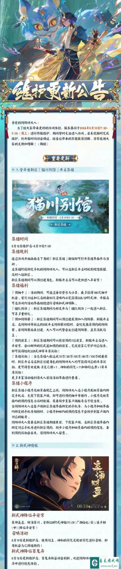 阴阳师6月12日更新公告 全平台新区猫川别馆开启集结