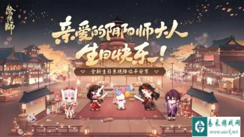 阴阳师全新生日系统即将上线 系统玩法爆料