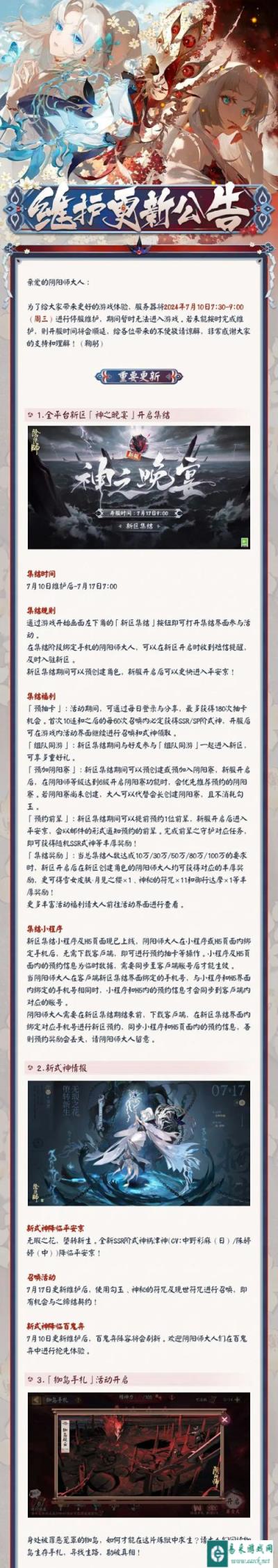 阴阳师7月10日更新公告 全平台新区神之晚宴开启集结
