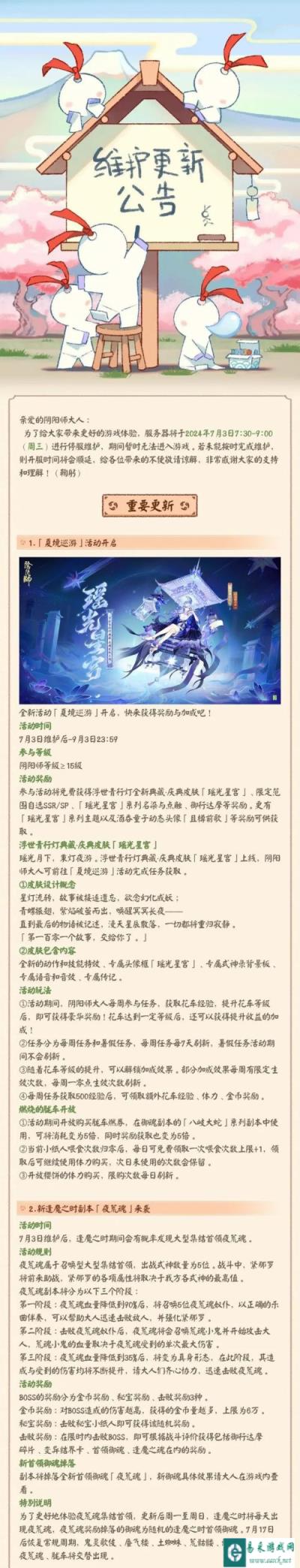 阴阳师7月3日更新公告 新逢魔之时副本夜荒魂来袭