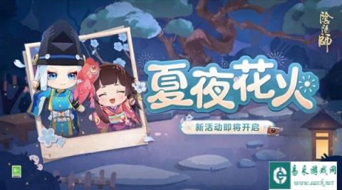 阴阳师夏夜花火活动即将开启 一同浇灌花树拿奖励