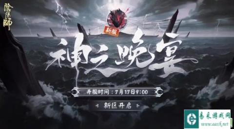 阴阳师7月17日更新公告 全平台新区神之晚宴开启