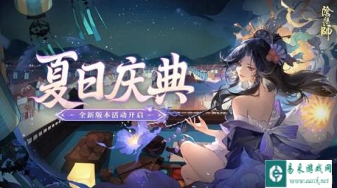 阴阳师全新版本活动夏日庆典8月14日即将开启