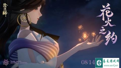 阴阳师全新版本花火之约8月14日正式开启