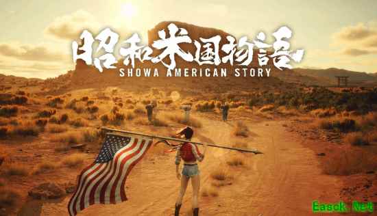 《昭和米国物语》试玩奖励被卡!制作人致歉玩家