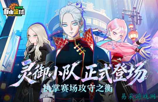 《自由篮球：经典服》灵御小队正式登场 挑战传奇模式角逐排行好礼