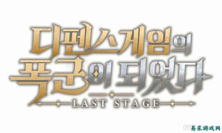 《奇迹》开发商策略RPG新作《成为塔防游戏里的暴君》定名