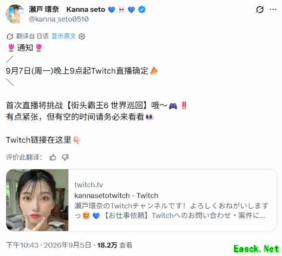 "最强新人"濑户环奈官宣首次Twitch直播：开打《街霸6》!