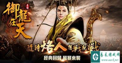 乐逗游戏获御龙在天手游港澳台发行权