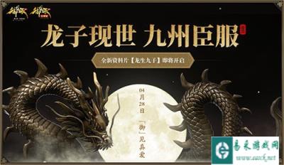 御龙在天手游龙子现世 揭秘头号悬疑