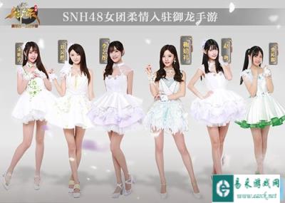 御龙在天手游将联合SNH48上演线下直播首秀