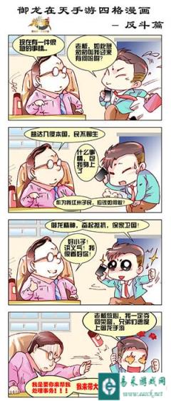御龙在天手游休闲漫画鉴赏之反斗篇