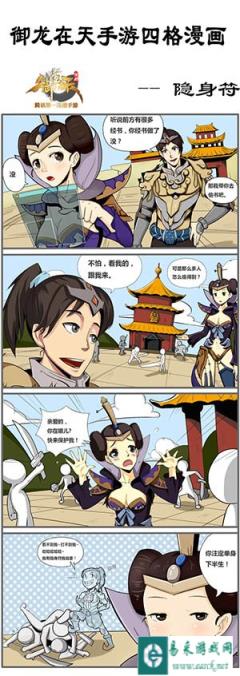 御龙在天手游四格漫画欣赏之隐身符篇