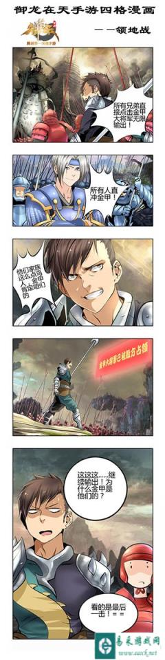御龙在天手游休闲漫画分享之领地战篇