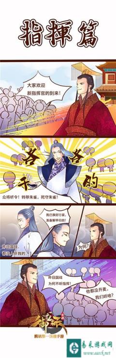御龙在天手游四格漫画分享之指挥篇