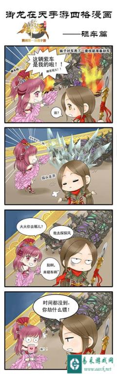 御龙在天手游四格漫画登场之砸车篇