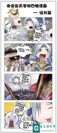 御龙在天手游趣味四格漫画之经书篇