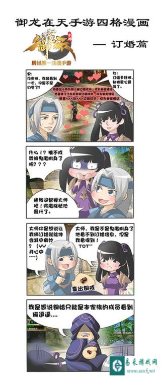 御龙在天手游四格漫画欣赏之订婚篇