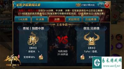 御龙在天手游家族谁最强 冠军争夺赛将开启