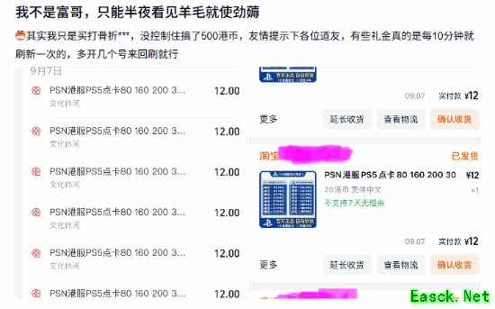 玩家用多小号轮刷电商礼金,12元抢兑20港币PSN点卡