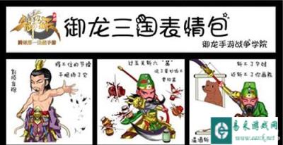 快接招 御龙在天手游三国表情包强势来袭