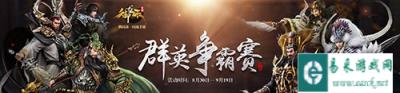 风云天下出我辈 御龙在天手游群英争霸赛开启