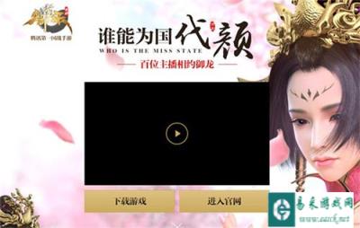 谁能为国代颜 御龙在天手游主播招募开启