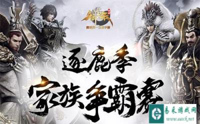 御龙在天手游家族争霸赛玩法解析