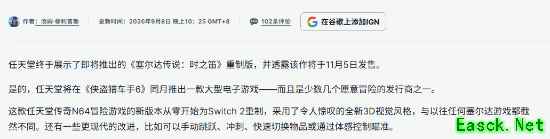 IGN:《塞尔达时之笛》是真敢冒险！和GTA6只差两周
