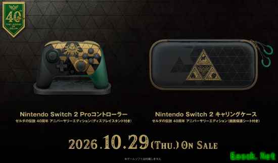 《塞尔达》全新限定NS2与手柄官宣！10月29日发售