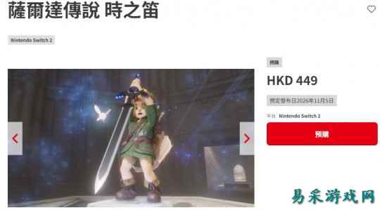 《塞尔达传说：时之笛 重制版》官网上线 港服售价449港币
