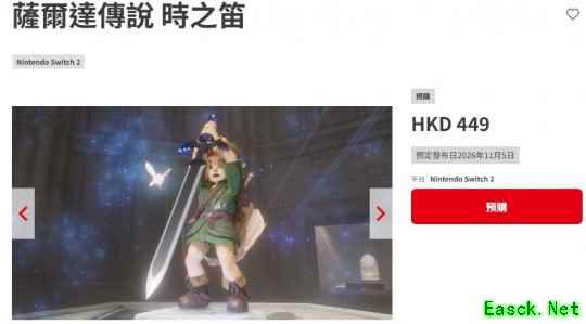 《塞尔达传说:时之笛 重制版》官网上线 港服售价449港币