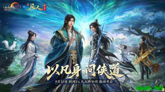 念头通达 共铸不凡 《剑网3》×《凡人修仙传》联动曝光