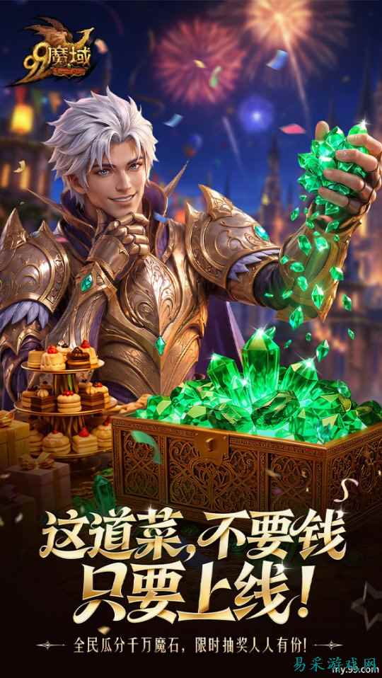 海量魔石送不停 圣器幻兽齐焕新《魔域》99狂欢今日开宴!
