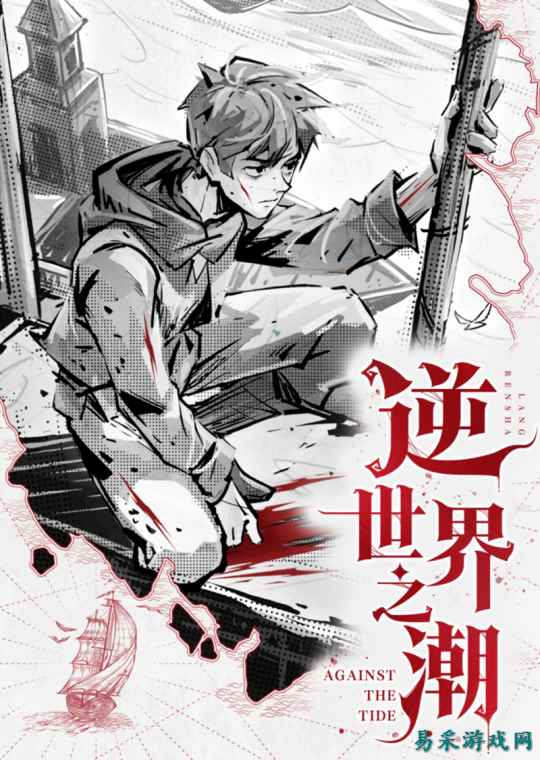 狼人杀官方小说《逆世界之潮》剧情挑战活动启幕!