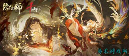 阴阳师十周年「拾光永恒」版本更新 SSR 石长姬登录即领 网易云游戏免下载免排队一键畅