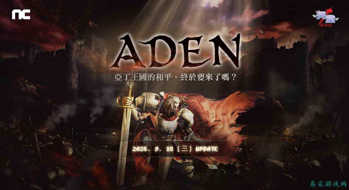中韩玩家首次跨区对决！《天堂：经典版》大版本9月16日上线