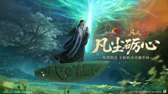修仙秘宝签到即送 《剑网3》×《凡人修仙传》联动开启
