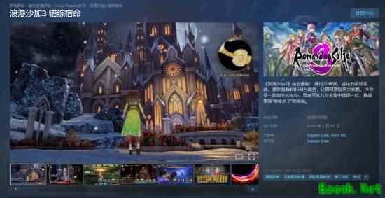 浪漫沙加3：错综宿命重制版2027年2月17日发售，全语音+3D重构