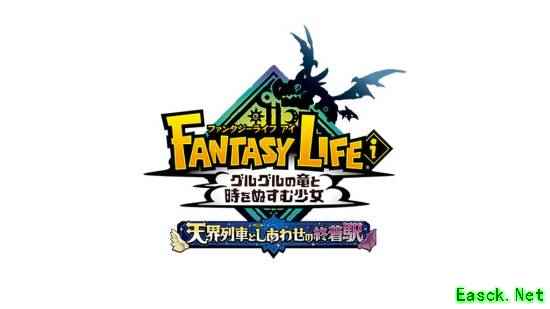 《幻想生活i 转圈圈的龙和偷取时间的少女》官宣DLC!百万销量 新增内容继续肝