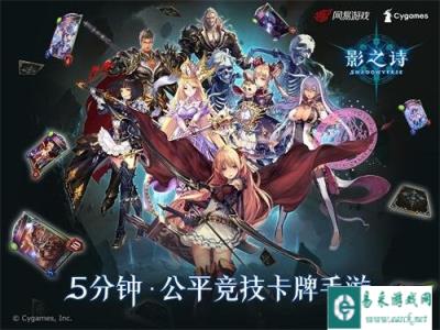 卡牌竞技巨作 影之诗今日iOS正式开测