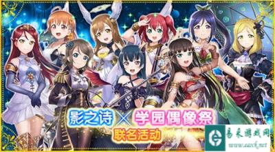 Love Live学园偶像祭×影之诗联名活动即将上线