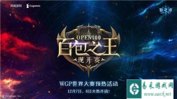 备战WGP 影之诗百包之王现开赛明日开启