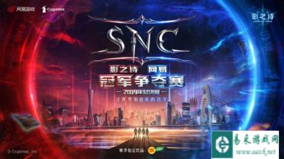 燃卡牌之魂 影之诗SNC2019总决赛即将华丽开幕